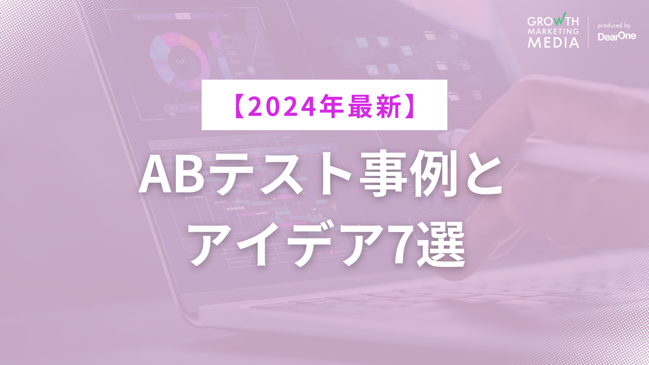 ABテスト事例